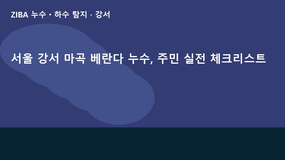 서울 강서 마곡 베란다 누수, 주민 실전 체크리스트