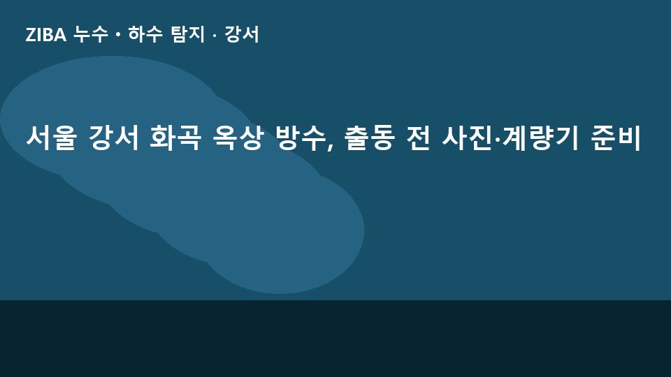 서울 강서 화곡 옥상 방수, 출동 전 사진·계량기 준비