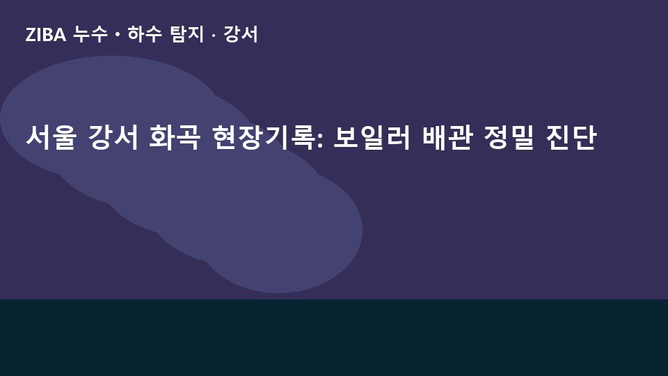 서울 강서 화곡 현장기록: 보일러 배관 정밀 진단