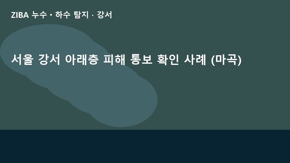 서울 강서 아래층 피해 통보 확인 사례 (마곡)